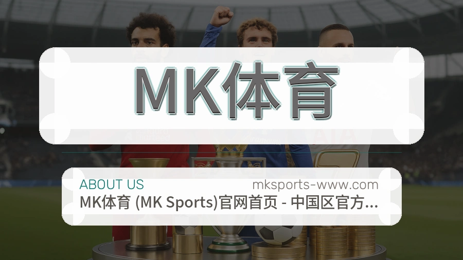 MK体育官网赛事内容展示